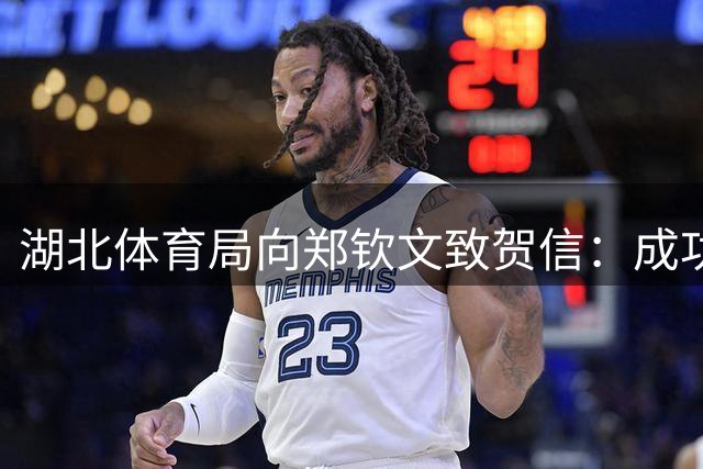 湖北体育局向郑钦文致贺信：成功与失利都是磨砺意志、淬炼技术的必经之路
